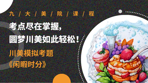 川美考点一网打尽，重难点不抓瞎！