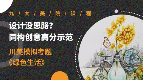 设计没思路？同构创意高分示范