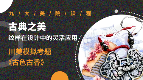 古典之美：纹样在设计中的灵活应用