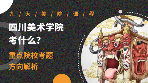 四川美术学院考什么？