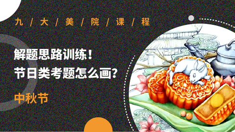 解题思路训练！节日类考题怎么画？