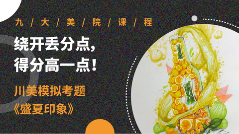 绕开丢分点，得分高一点！