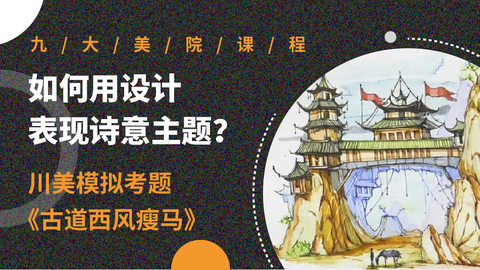 如何用设计表现诗意主题？