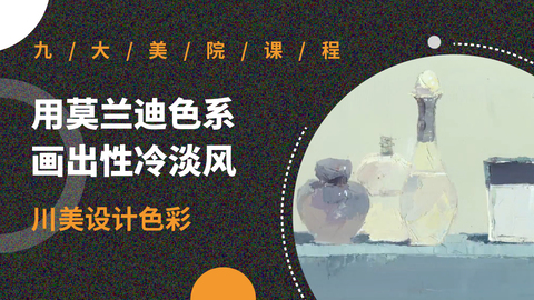 用莫兰迪色系画出性冷淡风