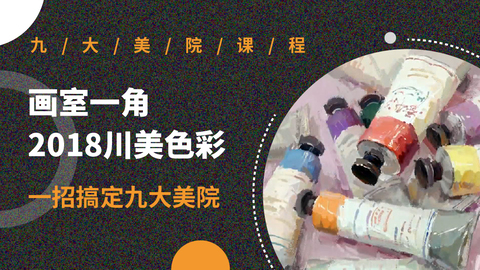 画室一角【2018川美色彩】