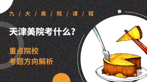天津美院考什么？
