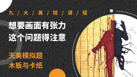 要想画面有张力 这个问题得注意