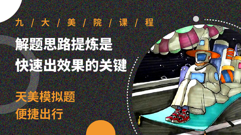 解题思路提炼是快速出效果的关键