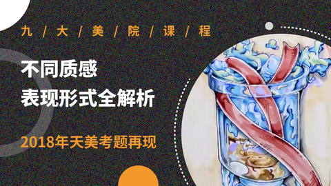 不同质感表现形式全解析