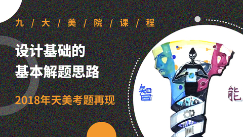 设计基础的基本解题思路