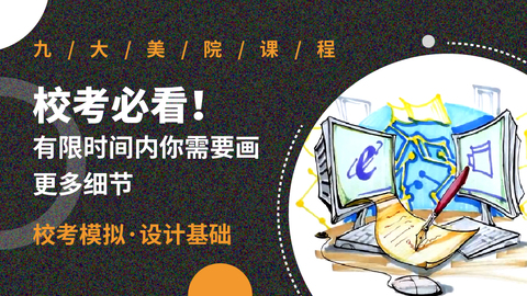 校考必看！有限时间内你需要画更多细节