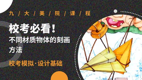 校考必看！不同材质物体的刻画方法