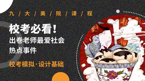 天津美术学院设计基础模拟-食品安全