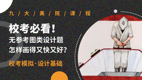 校考必看！无参考图类设计题怎样画得又快又好？