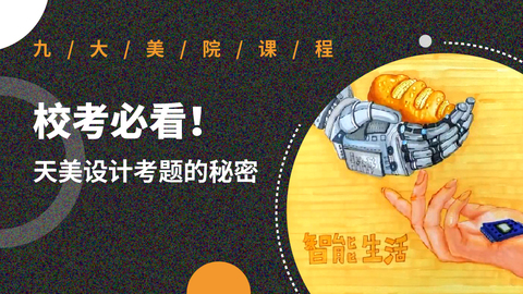 校考必看！天美设计考题的秘密