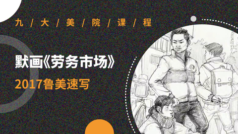 默画《劳务市场》【2017鲁美速写】
