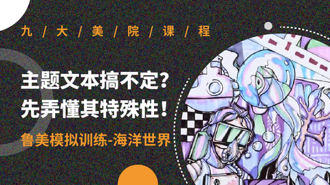 主题文本搞不定？先弄懂其特殊性！