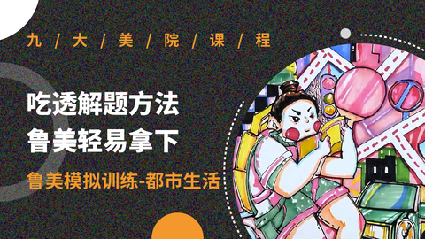 吃透解题方法 鲁美轻易拿下