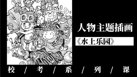 人物主题插画：《水上乐园》