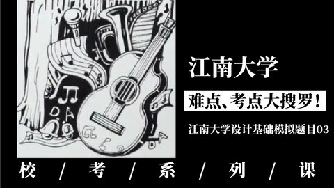 江南大学考点、难点大搜罗