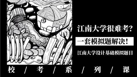 江南大学很难考？一套模拟题解决！