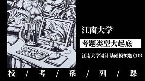 江南大学考题类型大起底