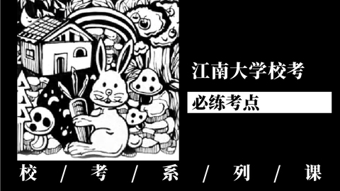 江南大学校考必练考点