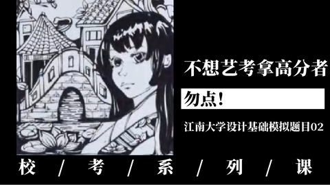 不想艺考拿高分者勿点！