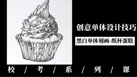 创意单体设计技巧（纸杯蛋糕）