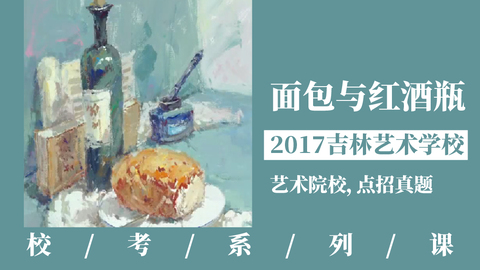 酒瓶与面包【2017吉林艺术学院】