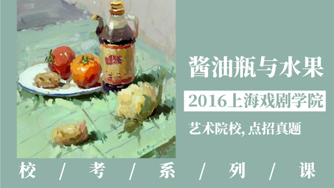 酱油瓶与水果【2016上海戏剧学院】