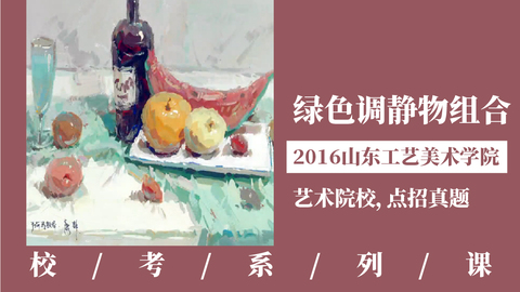 绿色调静物组合【2016山东工艺美术学院】