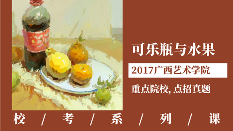 可乐瓶与水果【2017广西艺术学院】