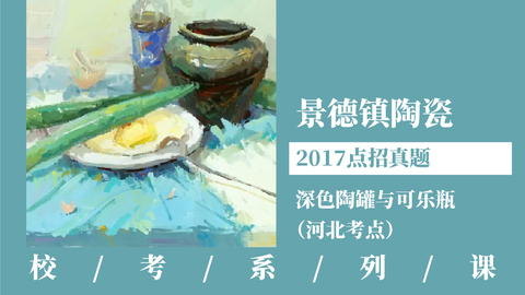 【2017景德镇陶瓷】点招真题