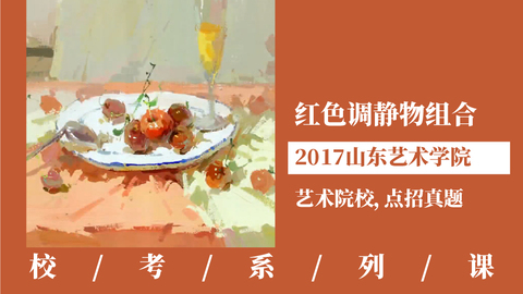 红色调静物组合【2017山东艺术学院】