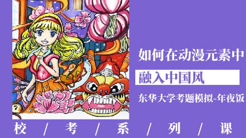 如何在动漫元素中融入中国风