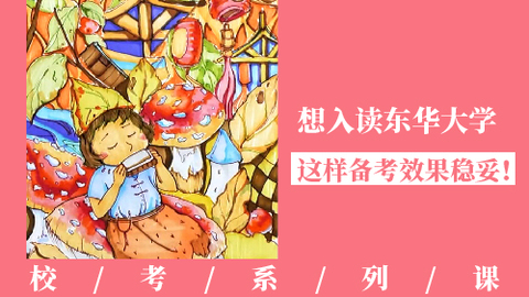 想入读东华大学？这样备考效果稳妥！