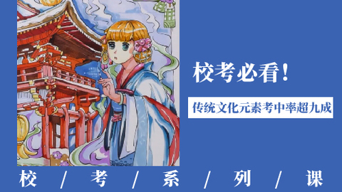 校考必看！传统文化元素考中率超九成！