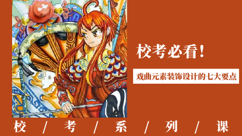 校考必看！ 戏曲元素装饰设计的七大要点