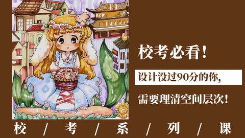 校考必看！设计没过90分的你，需要理清空间层次！
