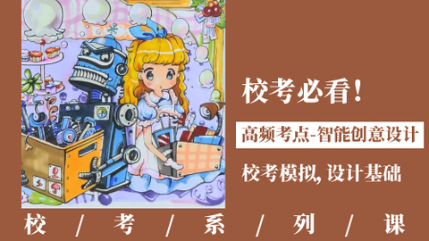 校考必看！高频考点-智能创意设计