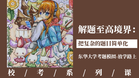 解题至高境界：把复杂的题目简单化