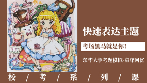 快速表达主题，考场黑马就是你！