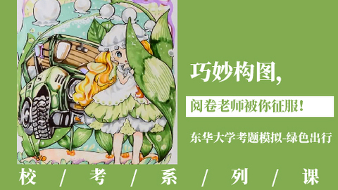 巧妙构图，阅卷老师被你征服！