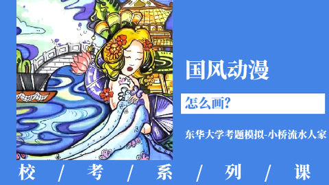 国风动漫怎么画？