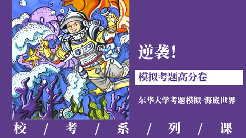 逆袭！模拟考题高分卷