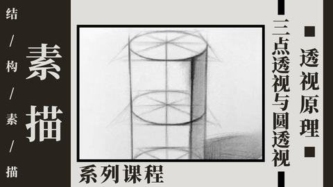 S-1-7三点透视与圆透视