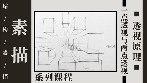 S-1-6平行透视与成角透视