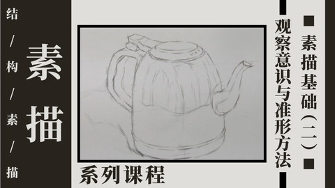 S-1-1观察意识与准形方法（1）