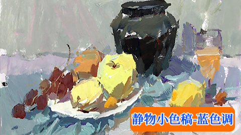 赵洪波-静物小色稿-蓝色调